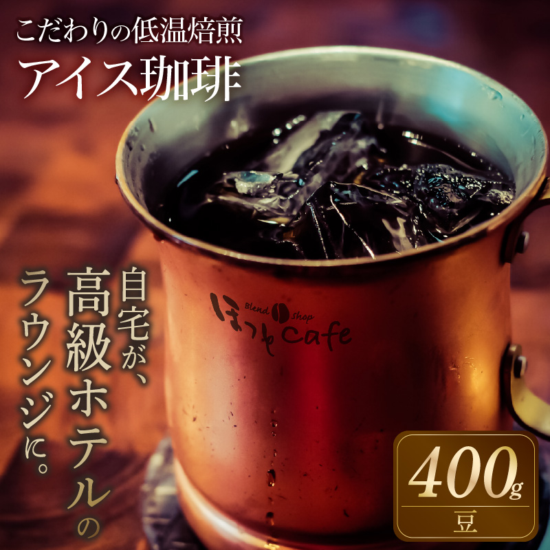 こだわりの低温焙煎！　アイス珈琲400g【豆】 コーヒー 冷たい 焙煎 豆 最高級 H046-049