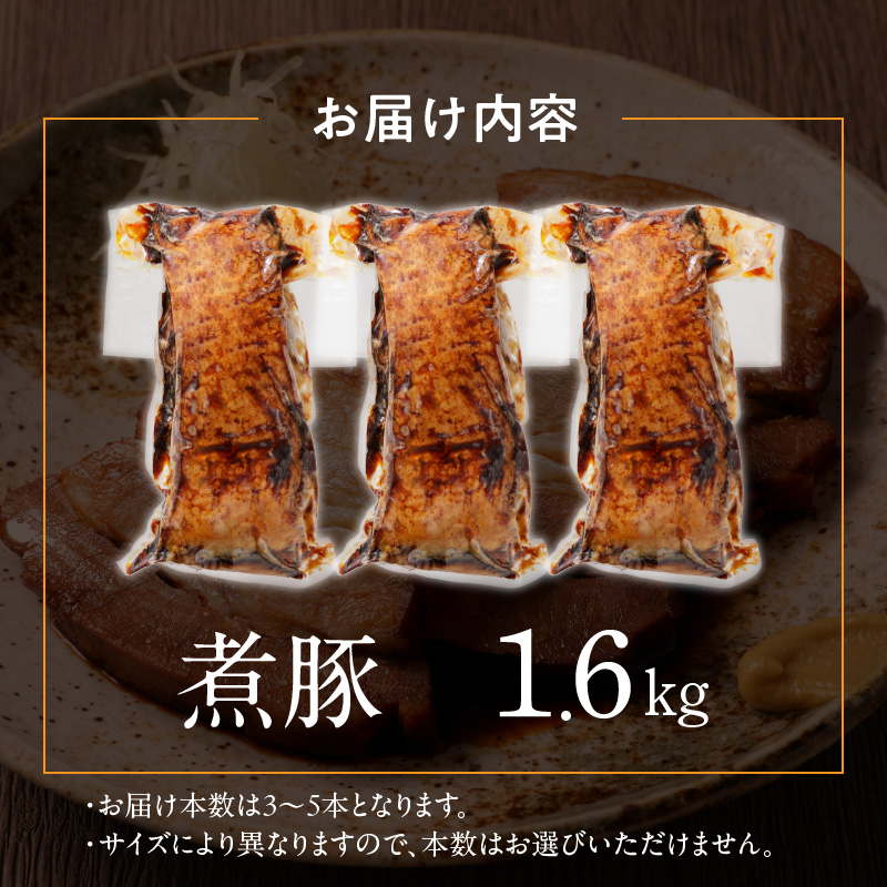 〈訳あり〉【大容量・ブロック塊】　煮豚　計1.6kg（3～5本）チャーシュー 焼き豚 ラーメン 肉 豚肉 ブタ肉 豚バラ おつまみ ボリューム 晩酌 お弁当 おかず 丼 チャーハン たれ 醤油 欲張り ご飯のお供 時短料理 H166-023