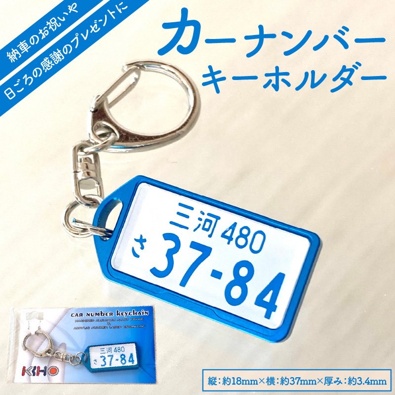 アルミアロイ　ブルーフレーム　カーナンバーキーホルダー　あなたの自動車ナンバーをカラフルなオール切削製メタルフレームで包み込みます！ 車 最上級 かわいい 金属 合金 精密 こだわり オンリーワン 贈り物 父 母 プレゼント H084-039