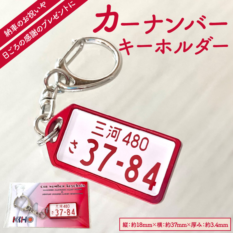 アルミアロイ　レッドフレーム　カーナンバーキーホルダー　あなたの自動車ナンバーをカラフルなオール切削製メタルフレームで包み込みます！ 車 最上級 かわいい 金属 合金 精密 こだわり オンリーワン 贈り物 父 母 プレゼント H084-040