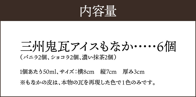 【食べられるお守り】三州鬼瓦アイスもなか （6個セット） 3味 バニラ ショコラ 濃い抹茶 個包装 最中 縁起物 ギフト プレゼント お土産 お歳暮 お試し H104-038