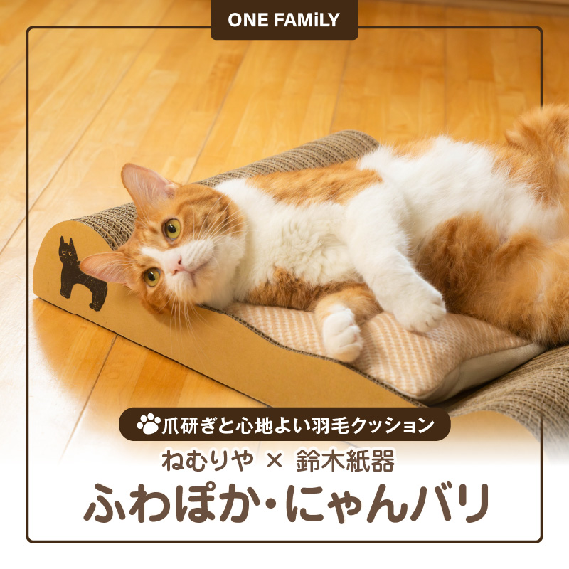 ねむりや×鈴木紙器 【ふわぽか?にゃんバリ】 ゴミの出ない爪研ぎダンボールとふわふわ羽毛クッションのコラボ 日本製 猫 ペット H162-039
