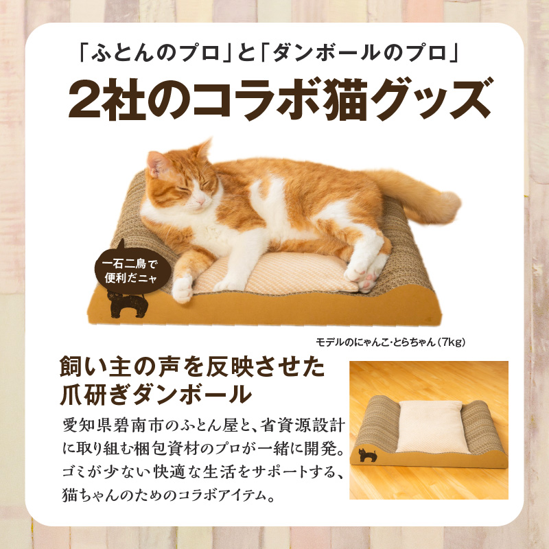 ねむりや×鈴木紙器 【ふわぽか?にゃんバリ】 ゴミの出ない爪研ぎダンボールとふわふわ羽毛クッションのコラボ 日本製 猫 ペット H162-039
