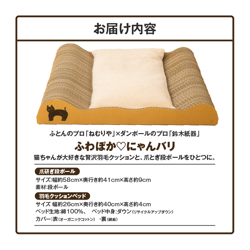 ねむりや×鈴木紙器 【ふわぽか?にゃんバリ】 ゴミの出ない爪研ぎダンボールとふわふわ羽毛クッションのコラボ 日本製 猫 ペット H162-039
