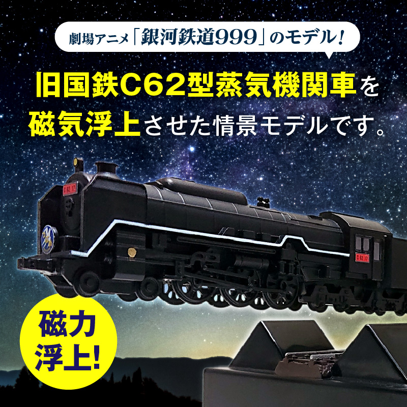 【JR東海承認済】（数量限定）夢の超特急 宇宙(そら)へ 旧国鉄モデルのC62-17型つばめ フローティングモデル 蒸気機関車 国鉄 電車 磁気 鉄道 モデル 特急 銀河 つばめ SL 数量限定 H060-023