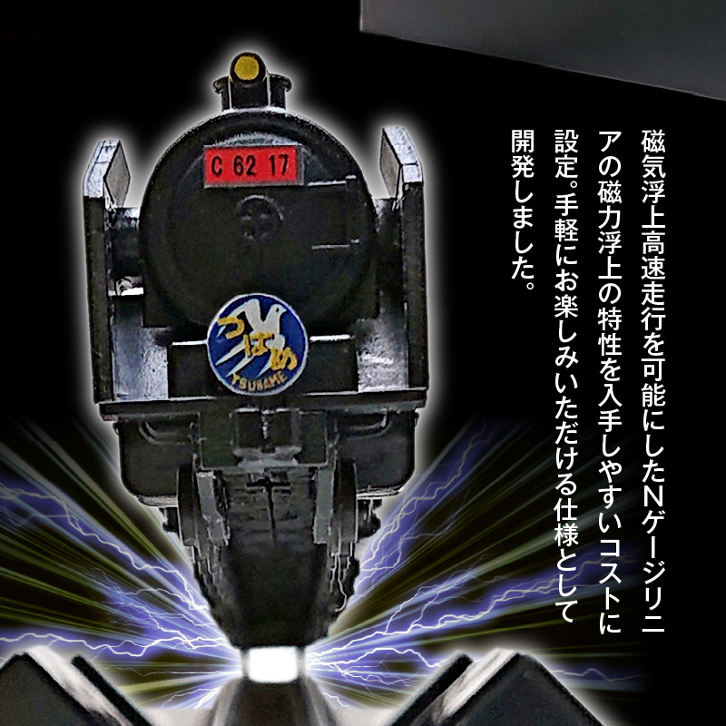 【JR東海承認済】（数量限定）夢の超特急 宇宙(そら)へ 旧国鉄モデルのC62-17型つばめ フローティングモデル 蒸気機関車 国鉄 電車 磁気 鉄道 モデル 特急 銀河 つばめ SL 数量限定 H060-023