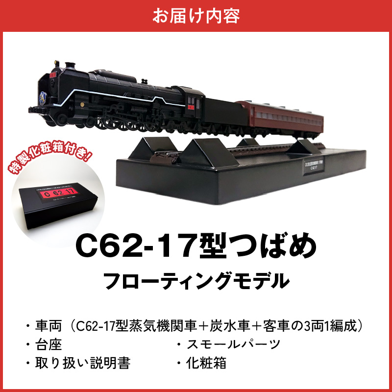 【JR東海承認済】（数量限定）夢の超特急 宇宙(そら)へ 旧国鉄モデルのC62-17型つばめ フローティングモデル 蒸気機関車 国鉄 電車 磁気 鉄道 モデル 特急 銀河 つばめ SL 数量限定 H060-023