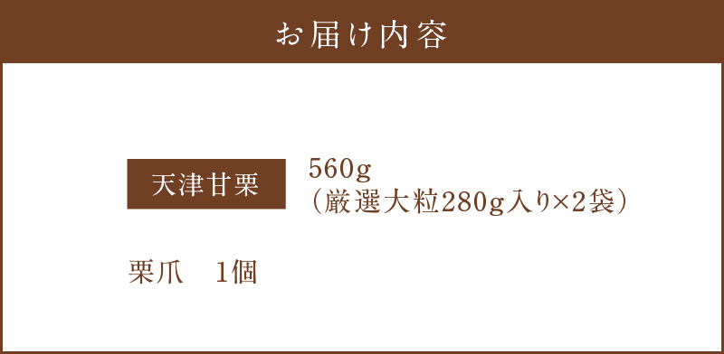 この道50年の職人が焼く、やさしい甘みたっぷりの「厳選大粒」天津甘栗560g！焼きたて 栗 くり 栗爪 殻付き お菓子 おつまみ 人気 高リピート 小分け 栗ご飯 栗きんとん 甘露煮 H045-064