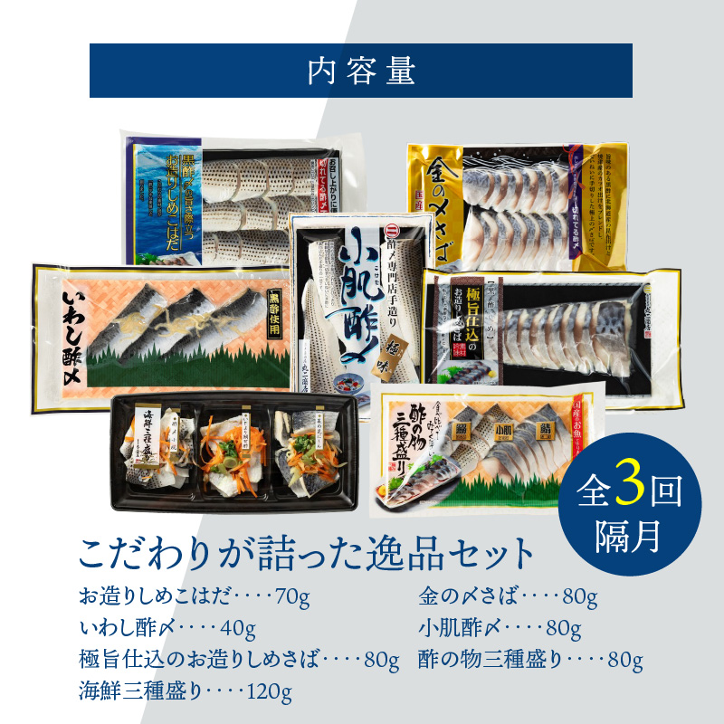 酢〆専門店のこだわり定期便 7種×隔月3回　H021-081