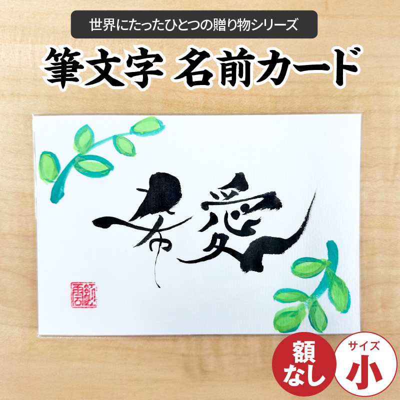 〈リピーターにもおすすめな”額なし”〉【サイズ小】【世界にたったひとつの贈り物シリーズ】 筆文字 名前カード（額なし）　H144-014