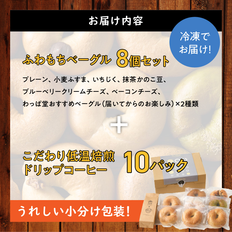 わっぱ堂ふわもちベーグル8個 ＆ こだわり低温焙煎！ドリップコーヒー10Pセット 国産小麦 パン 詰め合わせ 自家製 個包装 焼きたて 珈琲 低温焙煎 便利 高リピート 朝食 おやつ H049-039