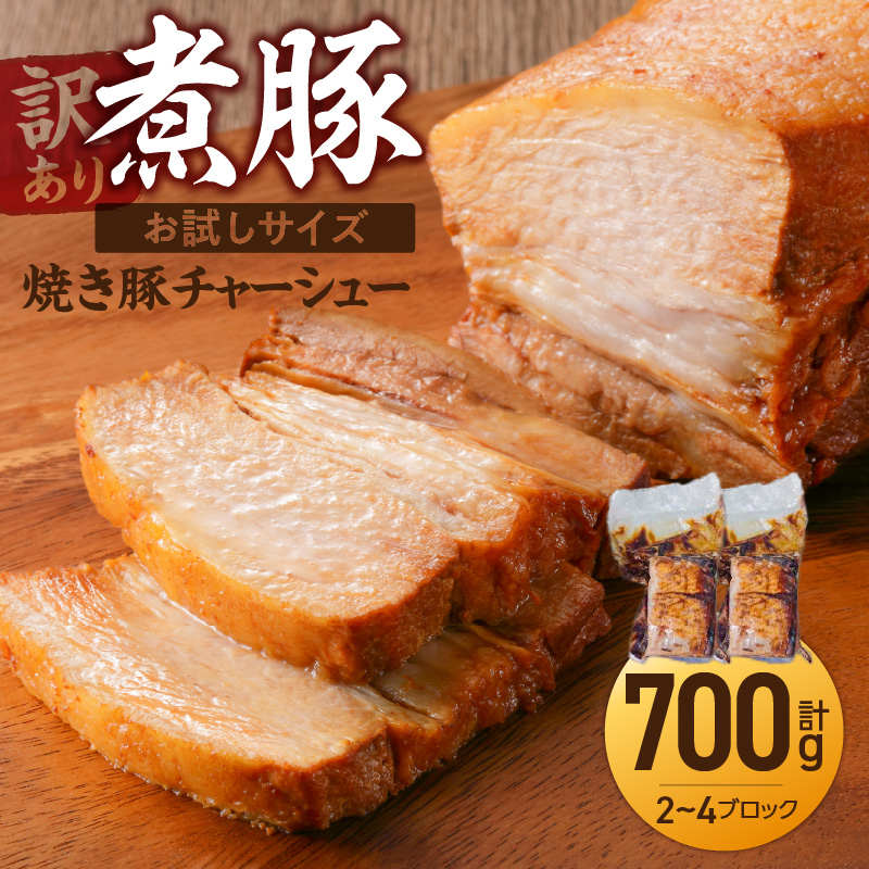 〈訳あり〉【お試し・ブロック塊】　煮豚　計700g（2～4ブロック）チャーシュー 焼き豚 ラーメン 肉 豚肉 ブタ肉 豚バラ おつまみ ボリューム 晩酌 お弁当 おかず 丼 チャーハン たれ 醤油 欲張り ご飯のお供 時短料理 H166-014