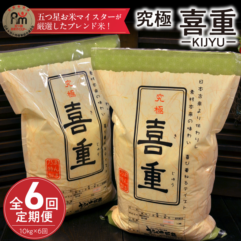 【お米マイスター】究極 喜重ーKIJYUー 定期便（10kg×6回） H056-130