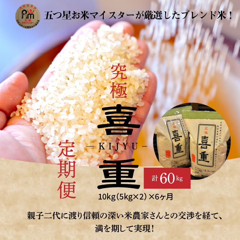 【お米マイスター】究極 喜重ーKIJYUー 定期便（10kg×6回） H056-140