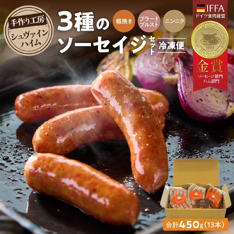 手造りハム工房シュヴァインハイムの 本格ドイツ製法ソーセイジ3種詰め合わせ ドイツ国際品評会IFFA金賞受賞 ドイツ仕込み ソーセイジ ソーセージ ウインナー 詰め合わせ お試し 食べ比べ 肉 加工肉 キャンプ BBQ おすすめ H003-044