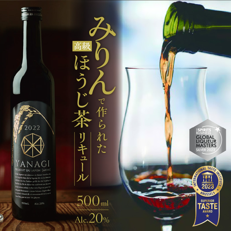 プレミアムリキュール「YANAGI2022」 高級 ほうじ茶 × 本みりん 至高の 食後酒 デザート酒 蒸留酒 お酒 ギフト 贈答 愛知県 碧南市 H200-001