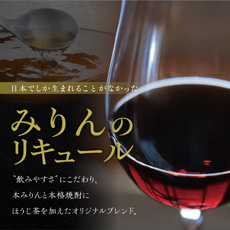 プレミアムリキュール「YANAGI2022」 高級 ほうじ茶 × 本みりん 至高の 食後酒 デザート酒 蒸留酒 お酒 ギフト 贈答 愛知県 碧南市 H200-001