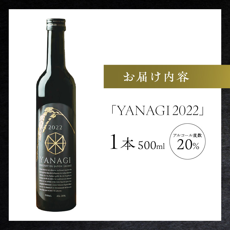 プレミアムリキュール「YANAGI2022」 高級 ほうじ茶 × 本みりん 至高の 食後酒 デザート酒 蒸留酒 お酒 ギフト 贈答 愛知県 碧南市 H200-001
