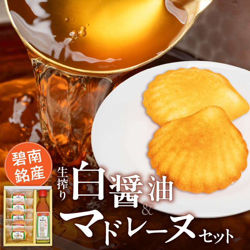 碧南銘産セット 伝統の木桶仕込みヤマシン白醤油と絶品白醤油マドレーヌの詰め合わせ 手土産 調味料 洋菓子 スイーツ 白醤油 碧南 セット コラボ H010-014