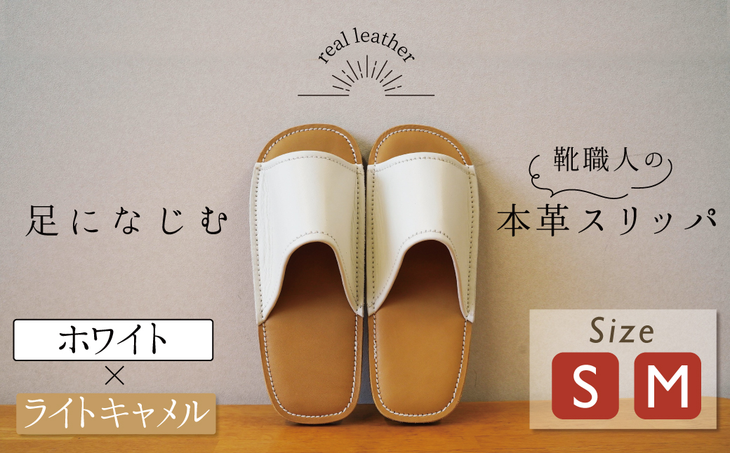 靴職人手作りの本革「スリッパ」 ホワイト×ライトキャメル （S・M） ルームシューズ 部屋履き 雑貨 日用品 革 本革 高級 ギフト プレゼント 贈答 茶色 薄い茶色 キャメル 白 災害 H066-066
