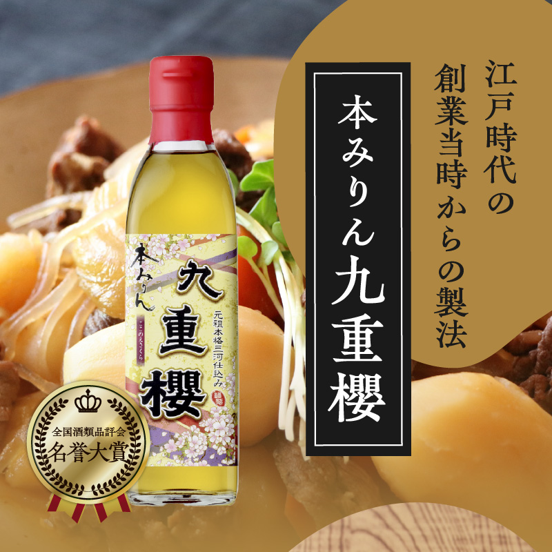 【12月22日受付分まで年内発送】本みりん九重櫻 500ml×1本 三河みりん発祥の醸造元 九重味淋 みりん ミリン 味醂 発祥 醸造のまち 碧南 国内産 水稲もち米 米こうじ 簡単プロの味に 本格米焼酎 全国酒類品評会 名誉大賞 受賞 調味料 料理 本格 厳選素材 お試し H002-095