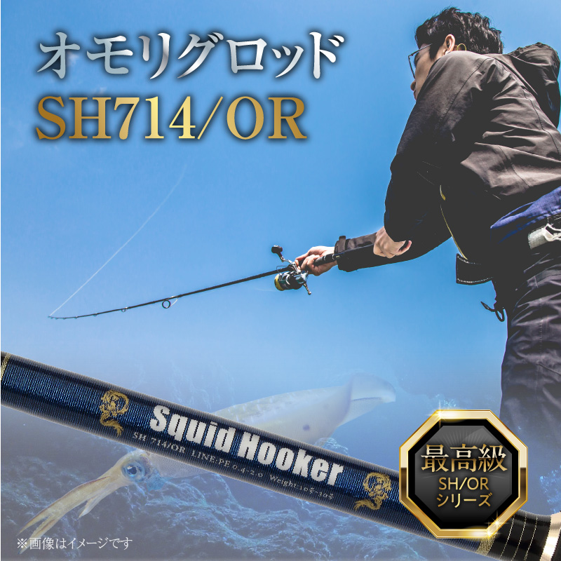 最高級 オモリグロッドSH714/OR オモリグ マイカ ケンサキイカ SH/ORシリーズ 釣り竿 [離島配送不可] H153-139