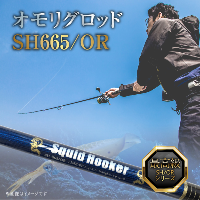 最高級 オモリグロッドSH665/OR オモリグ マイカ ケンサキイカ SH/ORシリーズ 釣り竿 [離島配送不可] H153-140