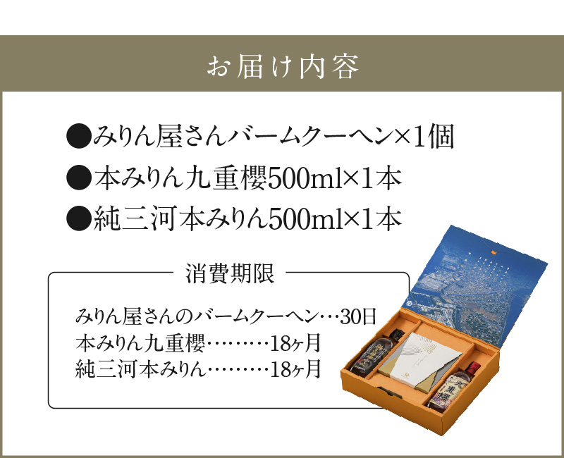 〈TBS「バナナマンの早起きせっかくグルメ!!」で紹介されました〉 本みりん 九重櫻と純三河本みりんのバームクーヘンセット 三河みりん発祥の醸造元 九重味淋 碧南 みりん 三河　H002-087