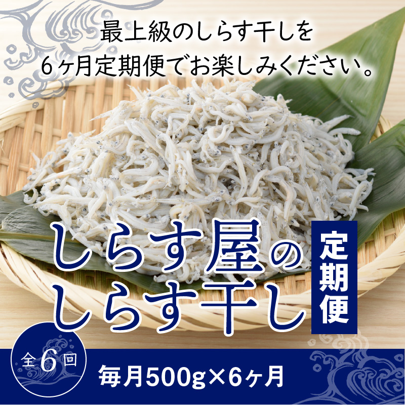 しらす屋のしらす干し　500ｇ×6ヶ月　定期便　H006-085