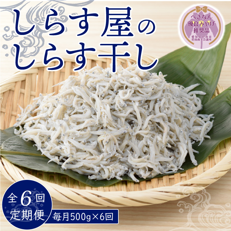 しらす屋のしらす干し　500ｇ×6ヶ月　定期便 【へきなん優良みやげ推奨品】 H006-085