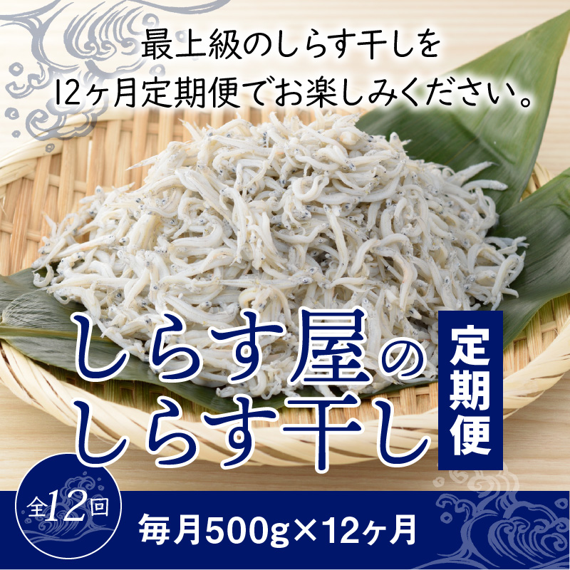 しらす屋のしらす干し　500ｇ×12ヶ月　定期便　H006-086