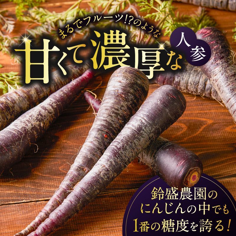 〈予約受付〉メディア出演多数！ 【期間限定】おどろきの甘さと抗酸化力！　黒人参『黒王』5Kg H022-014
