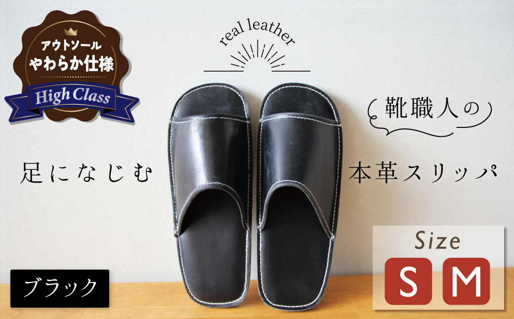 【ハイクラス】靴職人手作りの本革「スリッパ」 ブラック （S・M） ルームシューズ 部屋履き 雑貨 日用品 革 本革 高級 ギフト プレゼント 贈答 黒 天然ゴム やわらかい 災害 H066-072