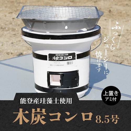 木炭コンロ8.5号（上置き・アミ付） H023-046