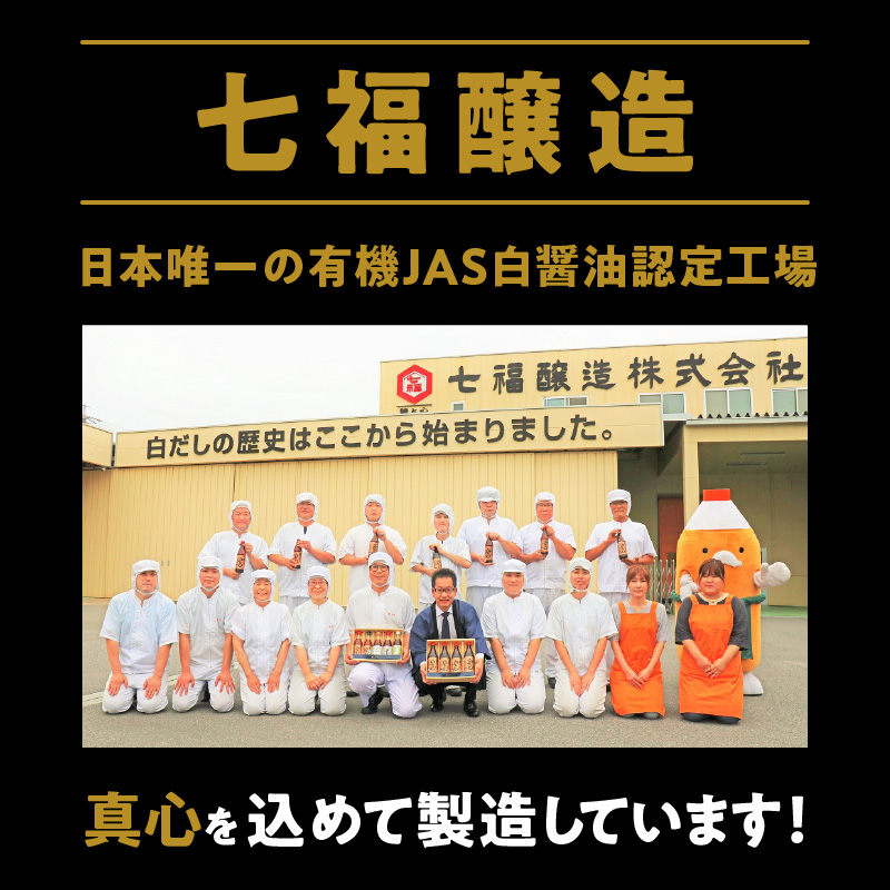 『レタスクラブ殿堂入り時短調理大賞2024』受賞！ 七福醸造の有機白だし6本セット 大容量 レシピ冊子付き 調味料 本枯れ節 昆布 どんこ 白だし セット ロングセラー 出汁 だし 旨味 和食 煮物 卵料理 お吸い物 麺類 炒めもの 揚げ物 太鼓判 時短料理 料理 厳選素材 万能 北海道 H001-086
