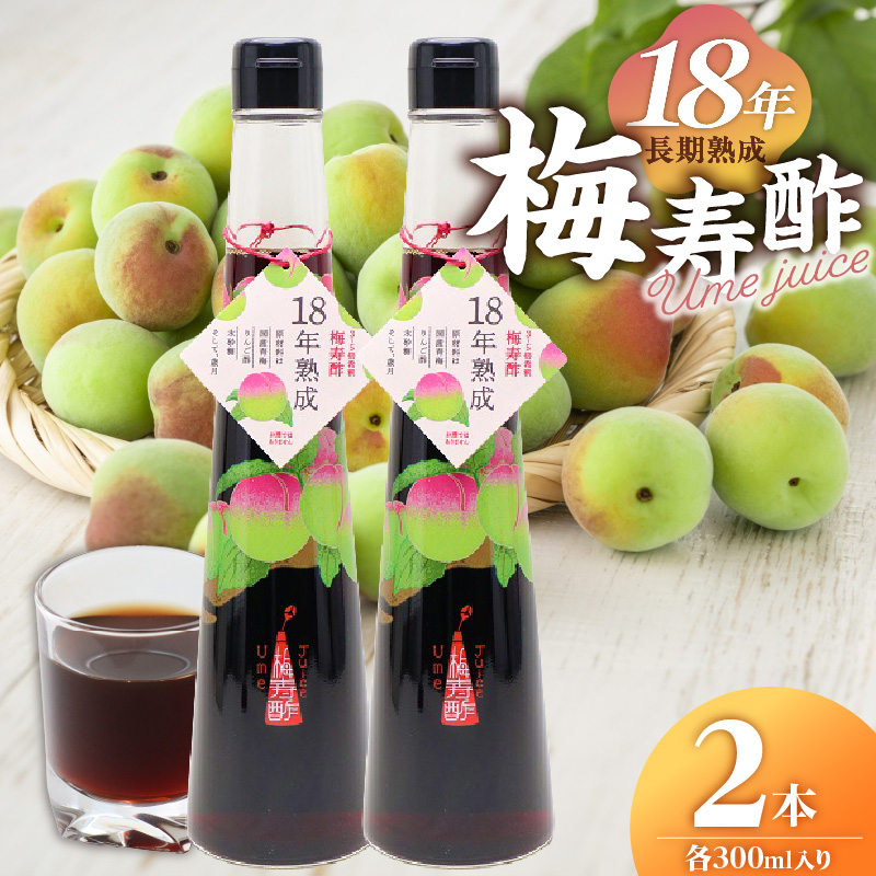 18年熟成 『梅寿酢（Ume Juice）』 300ｍｌ 2本セット 国産梅 無添加 こだわり 飲料 18年以上 熟成 エキス 清涼飲料水 食前 シロップ アイスクリーム 七福醸造 H001-123