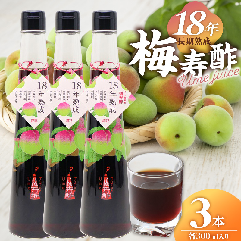18年熟成 『梅寿酢（Ume Juice）』 300ｍｌ 3本セット 国産梅 無添加 こだわり 飲料 18年以上 熟成 エキス 清涼飲料水 食前 シロップ アイスクリーム 七福醸造 H001-124