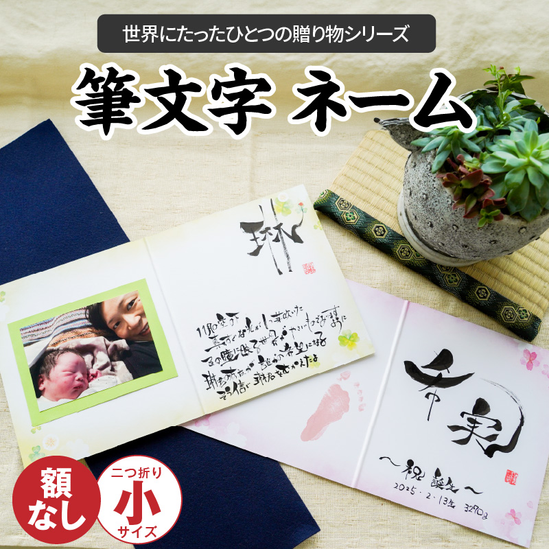 【世界にたったひとつの贈り物シリーズ】 筆文字 ネーム（二つ折り小サイズ） ※備考欄入力必須　説明文をご確認ください※　H144-017