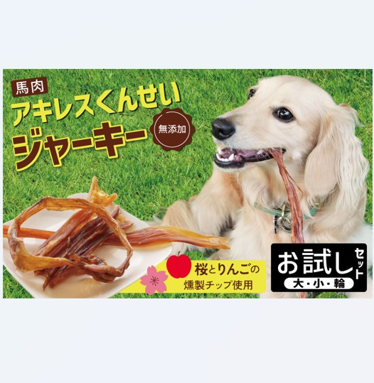 【獣医師手作り】無添加 ペット用 アキレスくんせい お試しセット（計70g） お試し 少量 ジャーキー ストレス解消 歯磨き効果 燻製 犬 猫 やみつき おやつ ご褒美 馬肉アキレスを使用 H191-004