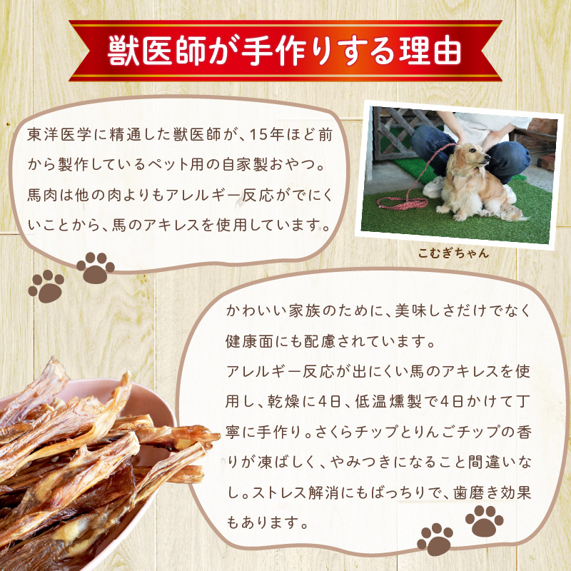 【獣医師手作り】無添加 ペット用 アキレスくんせい お試しセット（計70g） お試し 少量 ジャーキー ストレス解消 歯磨き効果 燻製 犬 猫 やみつき おやつ ご褒美 馬肉アキレスを使用 H191-004