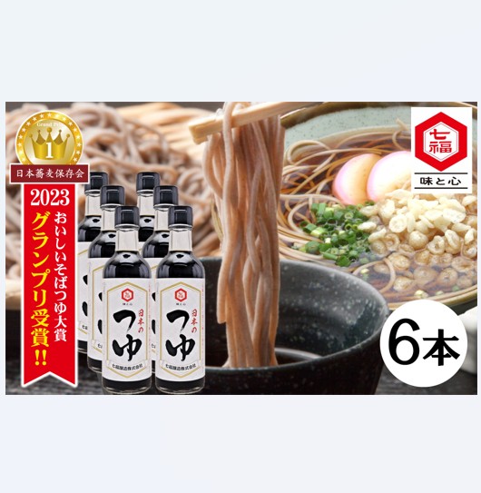 【12月24日受付分まで年内発送】おいしいそばつゆ大賞2023第1位 グランプリ獲得！七福醸造が本気で挑戦した辛口そばつゆ 日本のつゆ300ml 6本セット 大容量 つゆ ? そば 蕎麦 そうめん ざるそば かつお節 しょうゆ 出汁 だし 年越し たっぷり H001-098