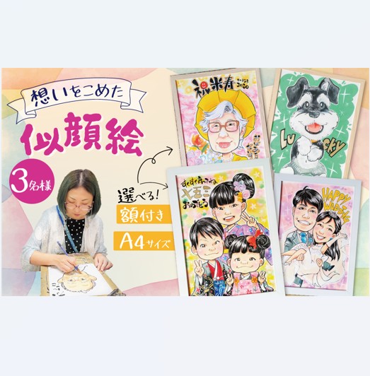 似顔絵ギフト～A4 ３名様～「額付き」「手描き水彩画」 イラスト にがおえ 手書き 水彩画 絵の具 絵 飾り 誕生日 七五三 ペット 犬 猫 結婚 記念日 ギフト 贈り物 プレゼント H201-003
