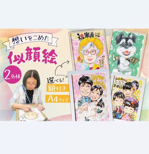 似顔絵ギフト～A4 2名様～「額付き」「手描き水彩画」 イラスト にがおえ 手書き 水彩画 絵の具 絵 飾り 誕生日 七五三 ペット 犬 猫 結婚 記念日 ギフト 贈り物 プレゼント H201-002