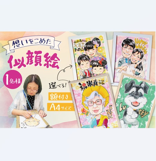 似顔絵ギフト～A4 １名様～「額付き」「手描き水彩画」 イラスト にがおえ 手書き 水彩画 絵の具 絵 飾り 誕生日 七五三 ペット 犬 猫 結婚 記念日 ギフト 贈り物 プレゼント H201-001