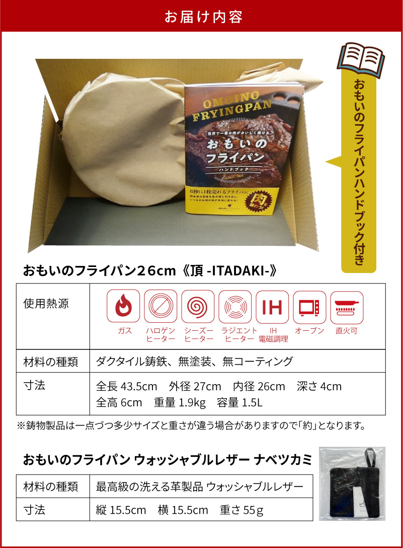 〈カンブリア宮殿で紹介されました！〉 おもいのフライパン26cm《頂-ITADAKI-》＆【おもいのフライパンウォッシャブルレザーナベツカミ】　H051-169