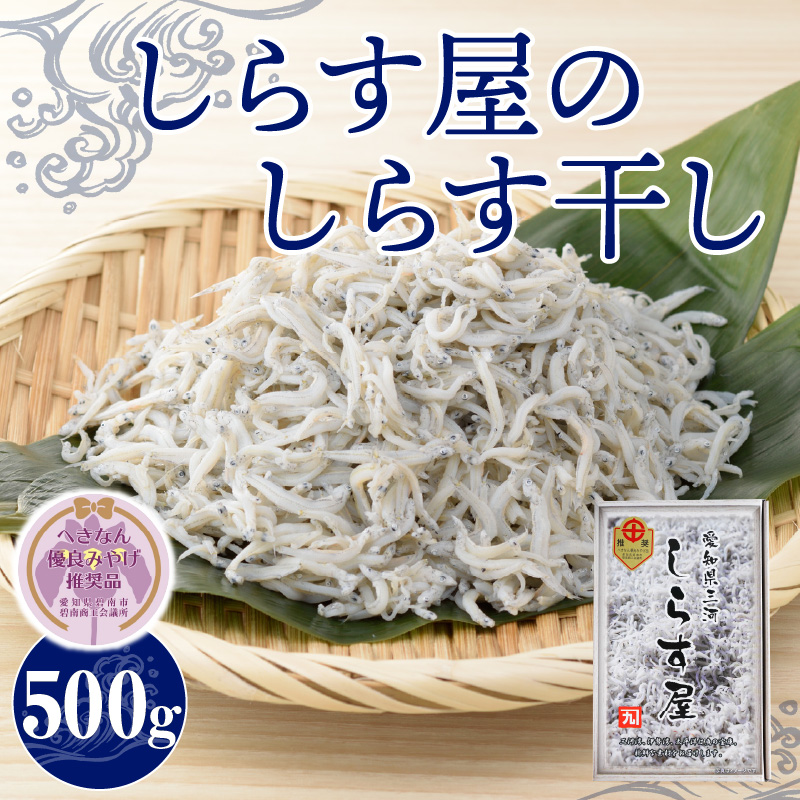 しらす屋のしらす干し500g 【へきなん優良みやげ推奨品】 H006-075