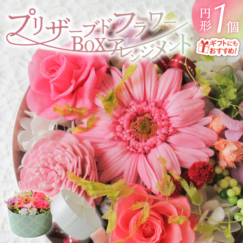 【日付指定可能】プリザーブドフラワーBOXアレンジメント 薔薇 バラ ギフト プレゼント ラッピング 産地直送 インテリア お花 フラワー H193-023