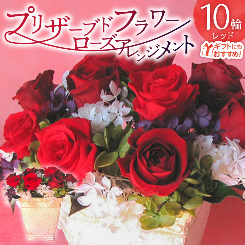【日付指定可能】 プリザーブドフラワーローズ１０輪　プリザーブドフラワーアレンジメント レッド 薔薇 バラ ギフト プレゼント ラッピング 産地直送 インテリア お花 フラワー H193-025