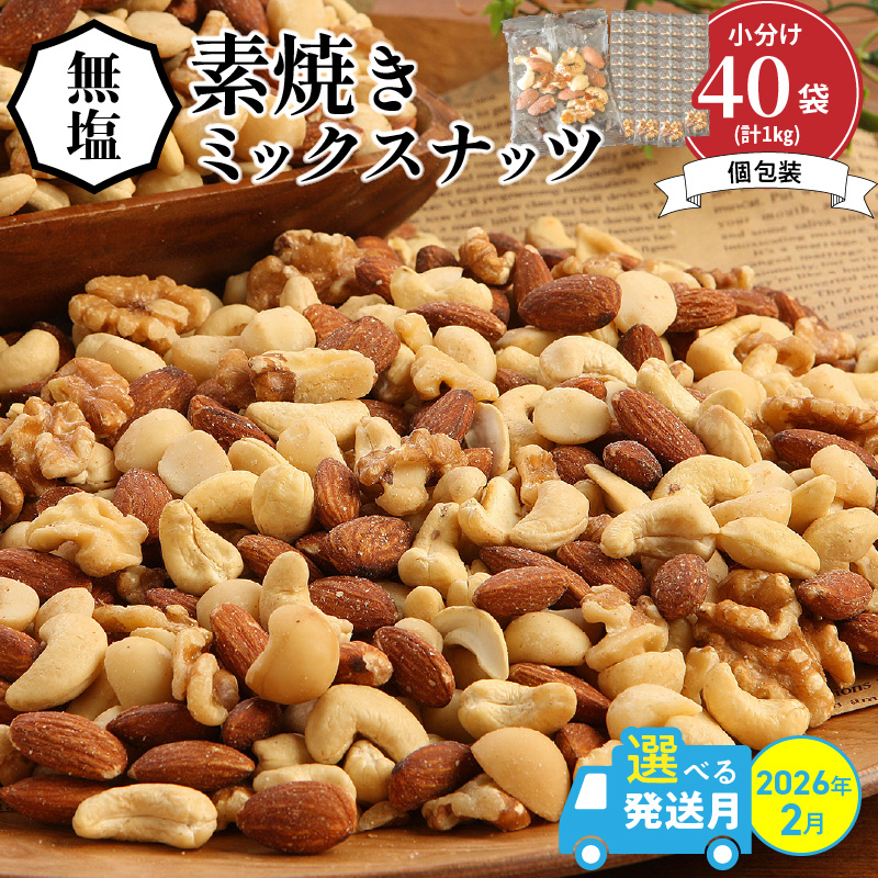 【2026年2月発送】 無塩の素焼きミックスナッツ　小分け40袋(計1kg) アーモンド カシューナッツ くるみ 直火焙煎 栄養豊富 おつまみ おやつ 大満足 美容 健康 人気 高リピート ナッツ H059-145_Feb