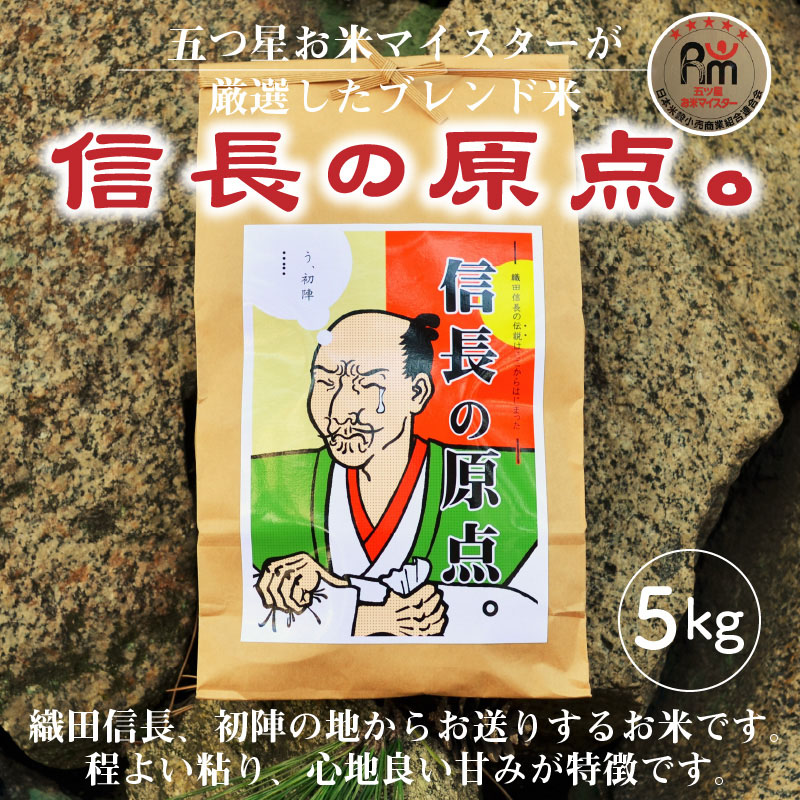 【五ツ星お米マイスター】 信長の原点。 5kg こだわりのブレンド米 コメ 白米 精米 H056-148